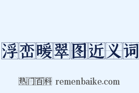 浮峦暖翠图近义词是什么意思的图片